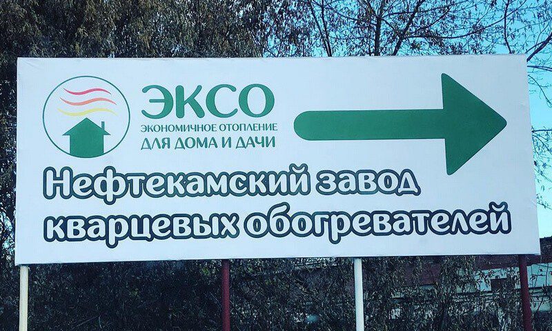 Нефтекамский завод кварцевых обогревателей